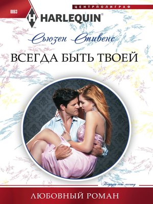 cover image of Всегда быть твоей
